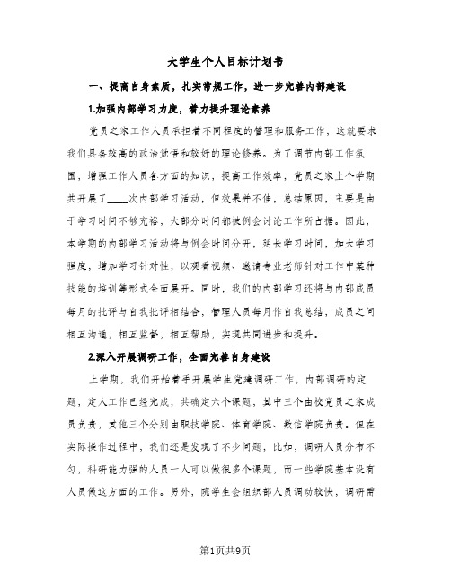 大学生个人目标计划书(三篇)