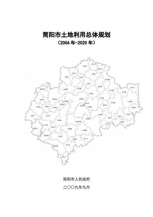简阳土地利用总体规划