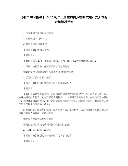【初二学习指导】15-16初二上册生物同步检测试题：先天性行为和学习行为