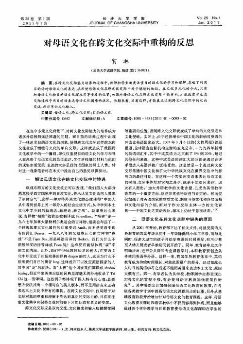 对母语文化在跨文化交际中重构的反思