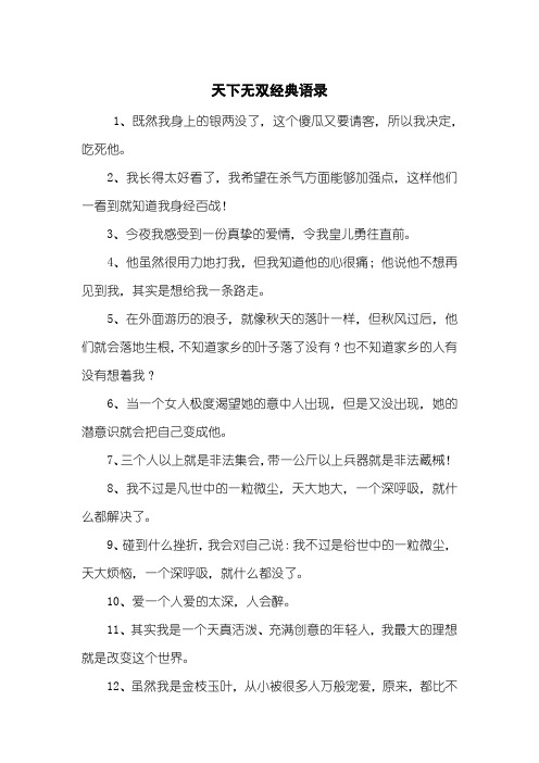 天下无双经典语录
