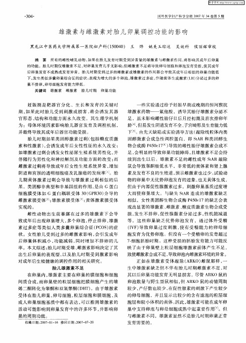 雄激素与雌激素对胎儿卵巢调控功能的影响