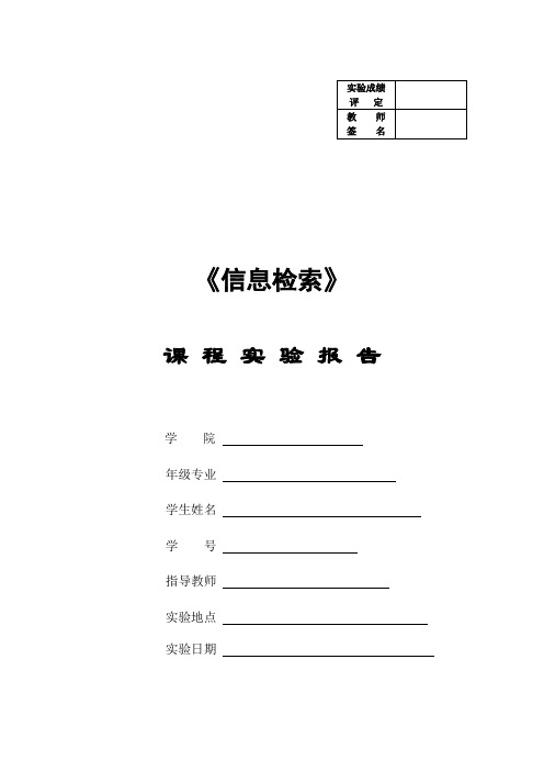 中文数据库检索实验报告(含检索步骤、著录方法等)