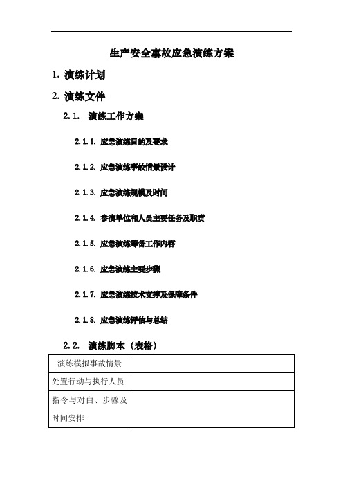 生产安全事故应急演练方案模板,自己做