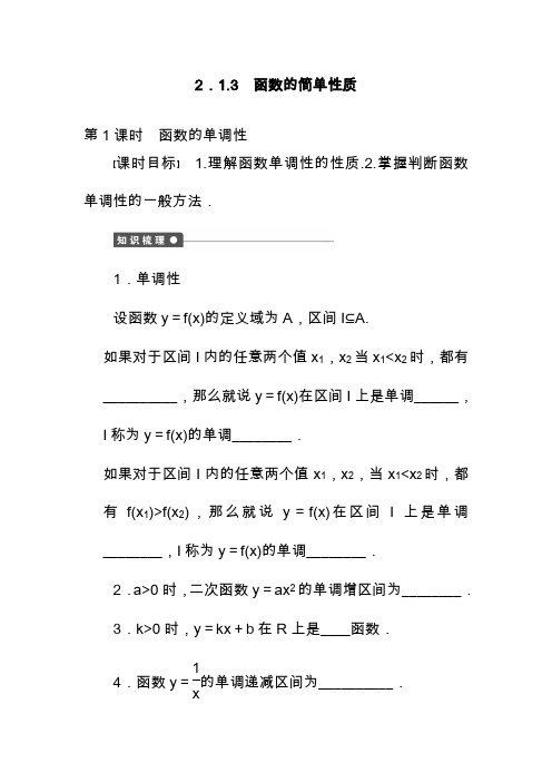 最新高中数学苏教版必修一2.1.3《第1课时函数的单调性》教学设计.doc