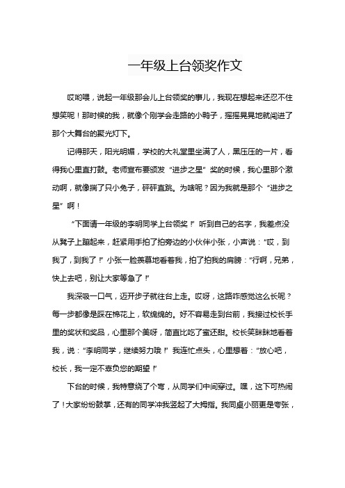 一年级上台领奖作文
