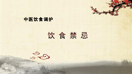 中医饮食调护的饮食宜忌