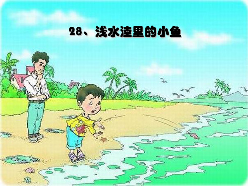 小学语文二年级上册浅水洼里的小鱼-课件1 