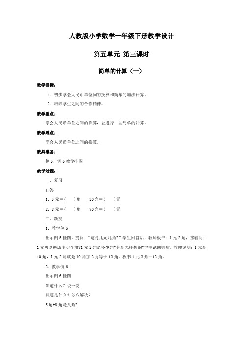 人教版小学数学一年级第五单元第三课时简单的计算一教案