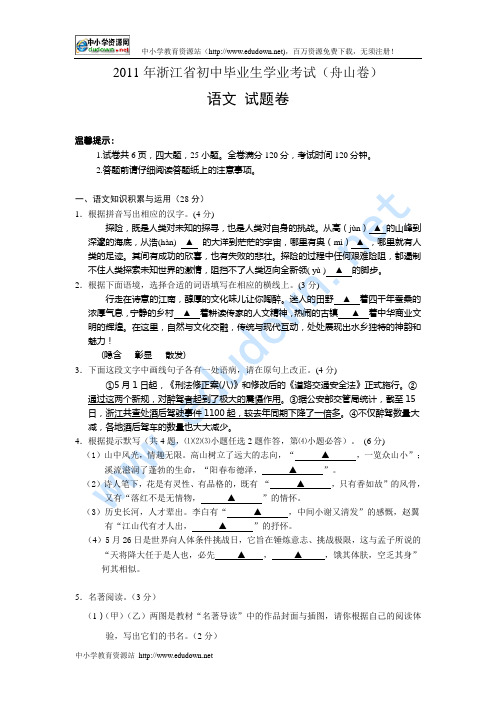 2011年浙江省舟山市中考语文试题(WORD版有答案)