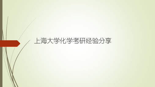 7上海大学考研经验分享-考研试题文档资料系列