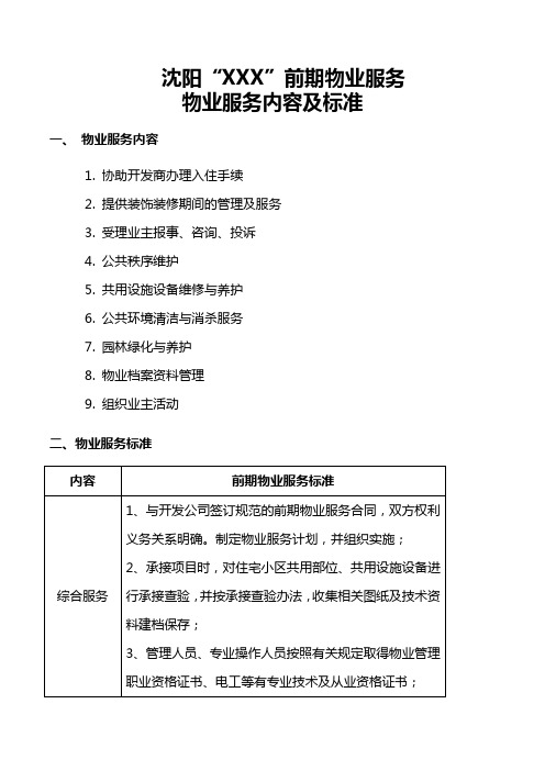 物业公司服务内容和标准