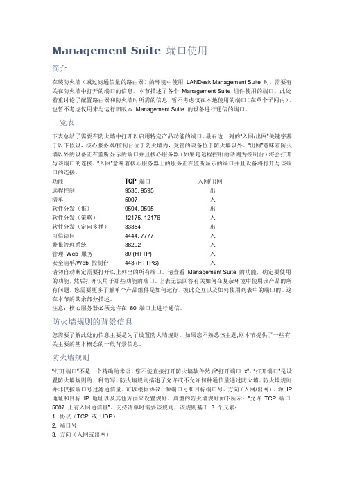 Management Suite 8.7 端口使用详解