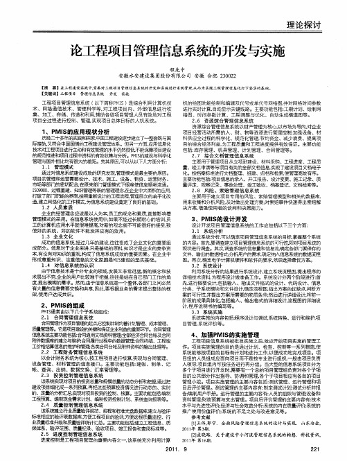 论工程项目管理信息系统的开发与实施
