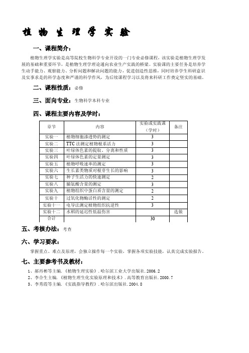 植物生理学实验