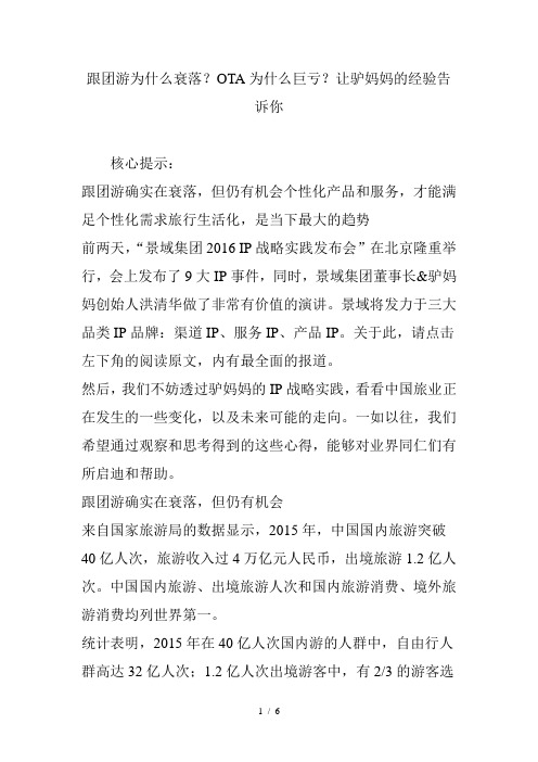 跟团游为什么衰落？OTA为什么巨亏？让驴妈妈的经验告诉你