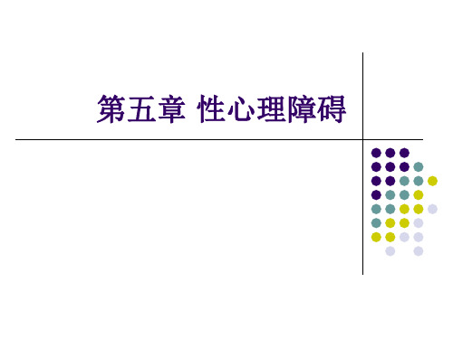 第五章 性心理障碍