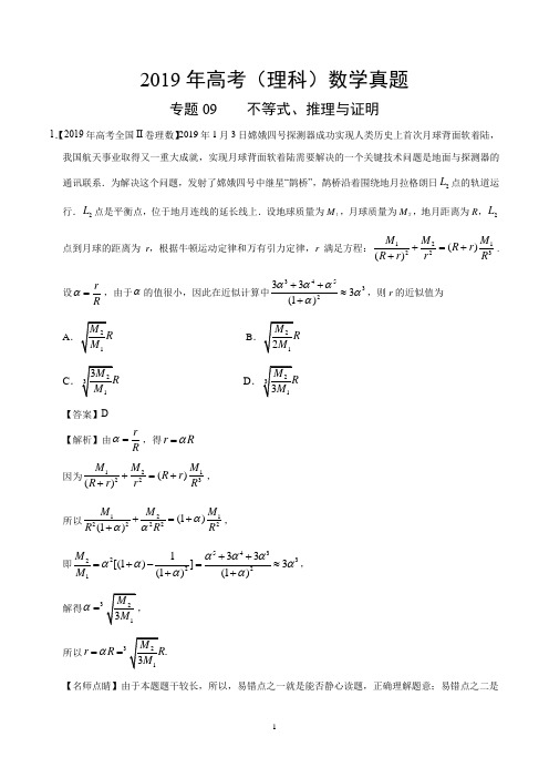 2019年高考(理科)数学真题专题09+不等式、推理与证明