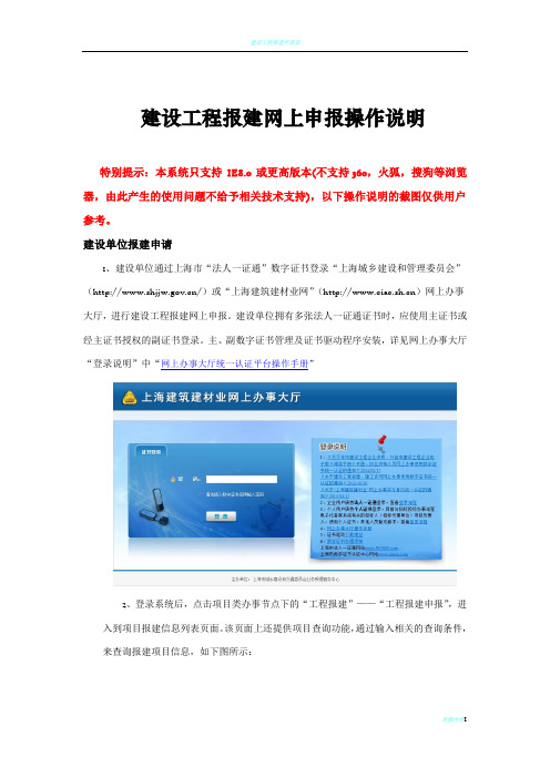 建设工程报建网上申报操作说明