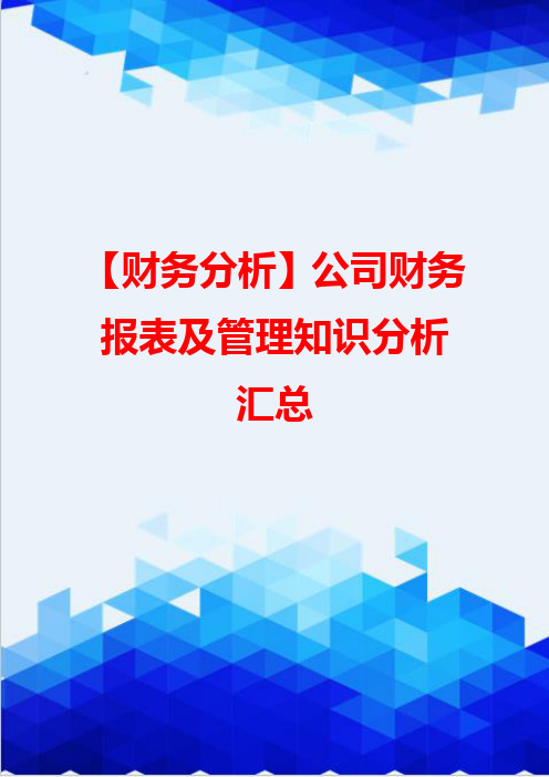 【财务分析】公司财务报表及管理知识分析汇总