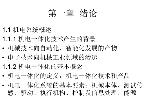 机电系统建模与仿真ch1