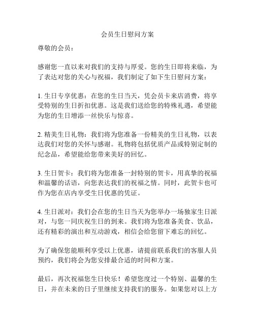 会员生日慰问方案