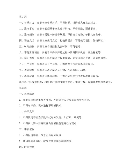 辩论赛红线规则(3篇)