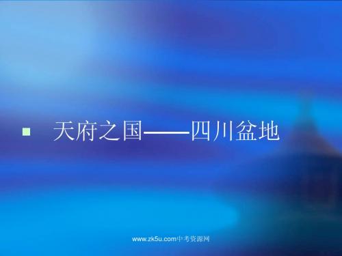 天府之国—四川省》课件