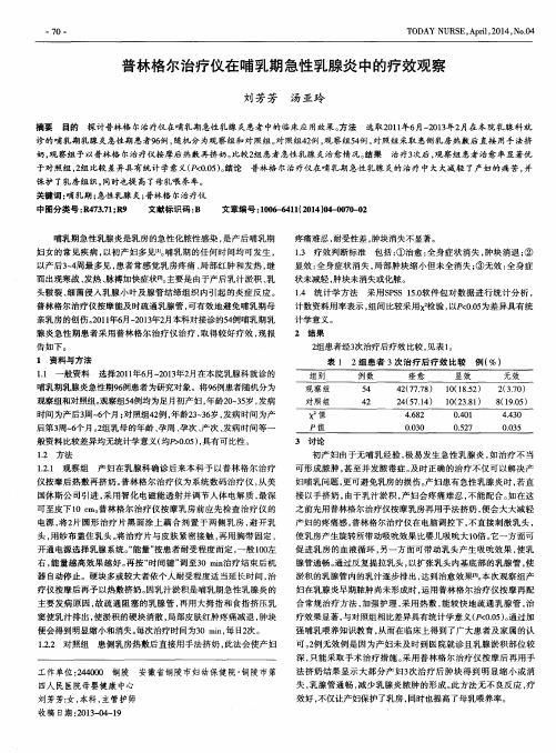 普林格尔治疗仪在哺乳期急性乳腺炎中的疗效观察