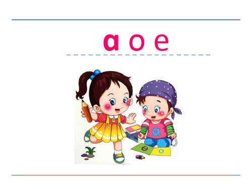 一年级语文上8字与拼音 a o e全面版