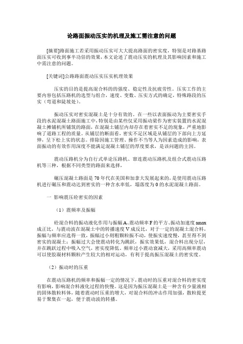 论路面振动压实的机理及施工需注意的问题
