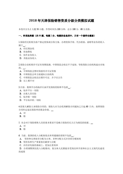 2018年天津保险销售资质分级分类模拟试题