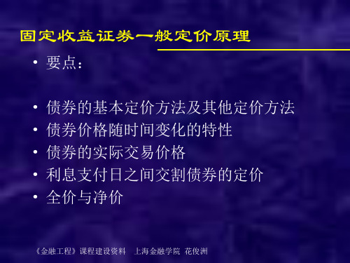 固定收益证券一般定价原理(第三讲)概要PPT课件