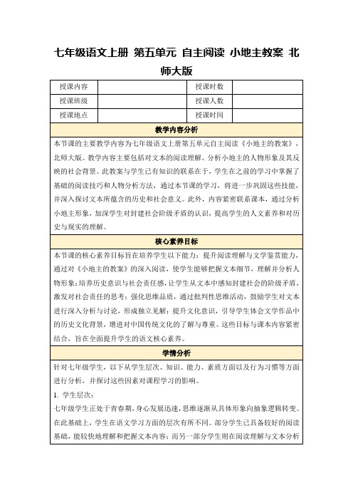 七年级语文上册第五单元自主阅读小地主教案北师大版