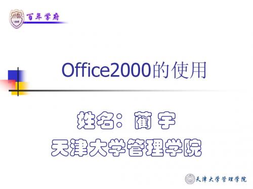 Office2000的使用