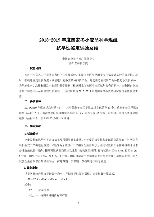 2018-2019年度国家冬小麦品种试验旱地组抗旱性鉴定总结