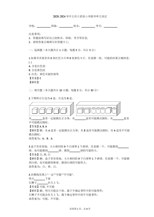 2023-2024学年小学数学北师大新版四年级上八 可能性单元测试(含答案解析)