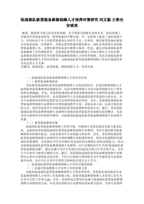 陆战部队新型装备维修保障人才培养对策研究 刘文聪 王春光 安斌来