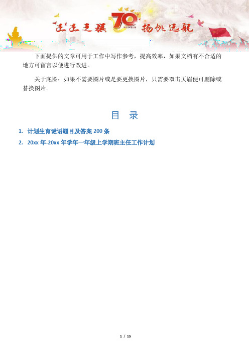 【文秘常识2篇】计划生育谜语题目及答案200条