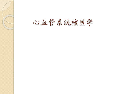 影像诊断学课件：心血管系统核医学