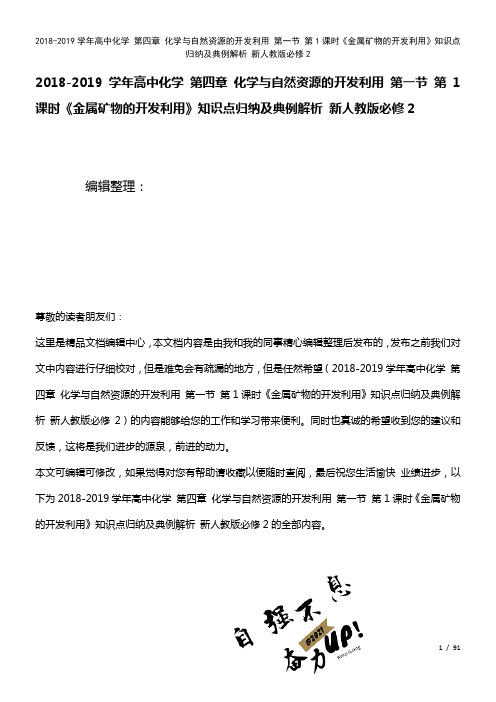 高中化学第四章化学与自然资源的开发利用第一节第1课时《金属矿物的开发利用》知识点归纳及典例解析新人