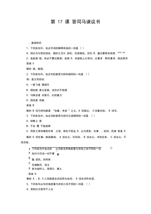 高二语文选修《唐宋八大家散文鉴赏》语文版同步练习：6.17答司马谏议书(含答案)