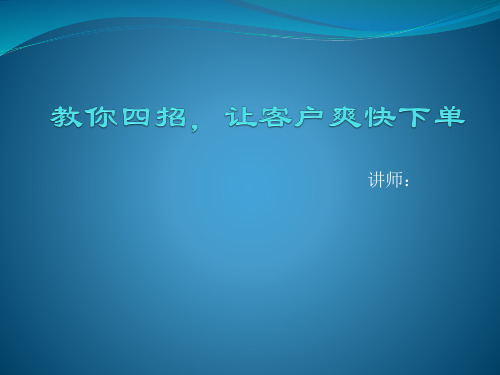 教你四招-让客户爽快下单