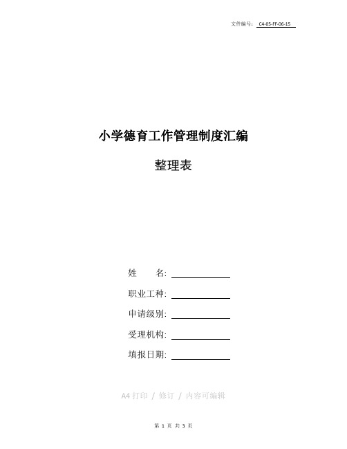 整理小学德育工作管理制度汇编