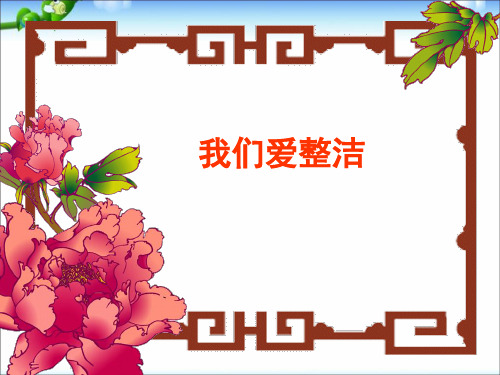 2020年人教部编版一年级下册道德与法治课件-1 我们爱整洁