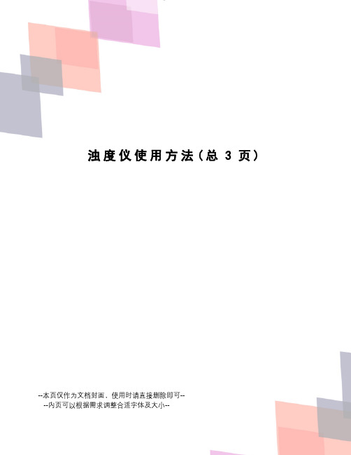 浊度仪使用方法