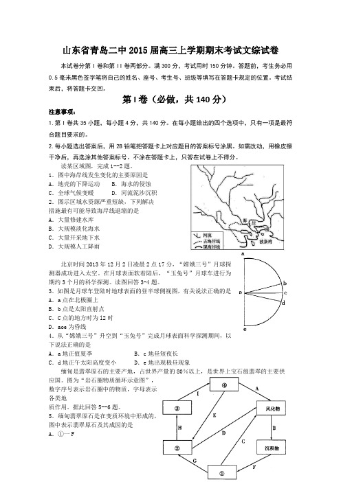 【恒心】2015届山东省青岛二中高三上学期期末考试文综试题及参考答案【纯word版】
