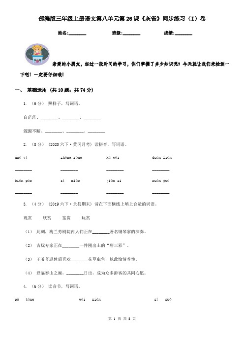 部编版三年级上册语文第八单元第26课《灰雀》同步练习(I)卷