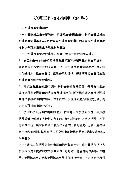 护理工作核心制度(14种)