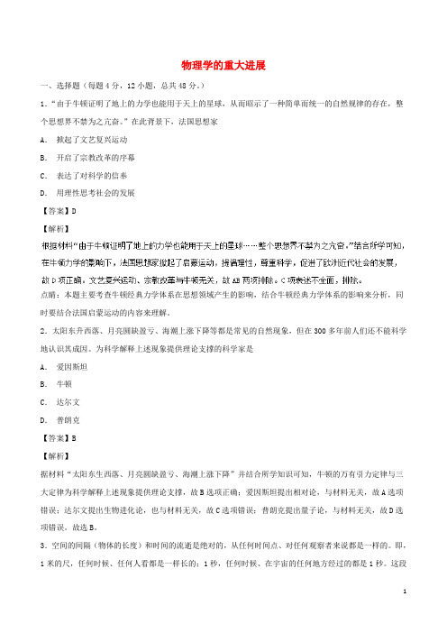 (同步精品课堂)2018-2019学年高中历史 第11课 物理学的重大进展(测)(提升版)(含解析)新人教版必修3.doc
